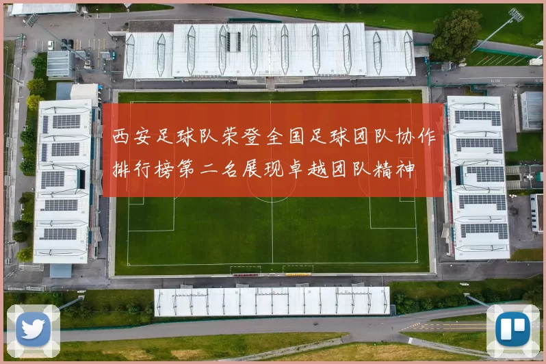 西安足球队荣登全国足球团队协作排行榜第二名展现卓越团队精神